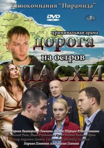 Постер к сериалу Дорога на остров Пасхи 1-2 сезон