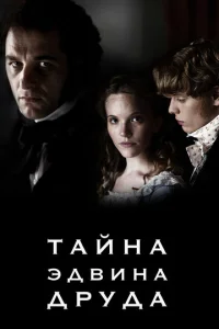 Постер к сериалу  Тайна Эдвина Друда  1-2 сезон
