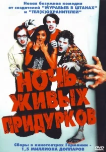 Постер к сериалу  Ночь живых придурков  1-2 сезон