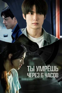 Постер к сериалу  Ты умрёшь через 6 часов  1-2 сезон