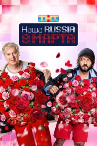 Постер к сериалу Наша Russia. 8 марта 1-2 сезон