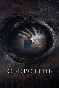 Постер к сериалу  Оборотень  1-2 сезон