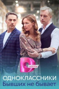 Постер к сериалу  Одноклассники. Бывших не бывает  1-2 сезон