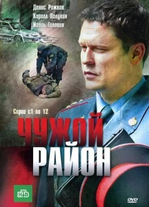 Постер к сериалу Чужой район 1-2 сезон