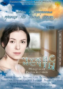 Постер к сериалу  Чужие мечты  1-2 сезон
