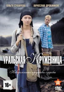  Уральская кружевница  1 сезон