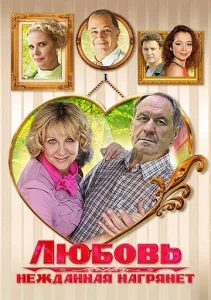  Любовь нежданная нагрянет  1 сезон