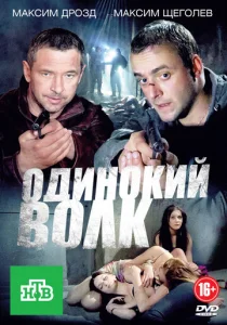  Одинокий волк  1 сезон