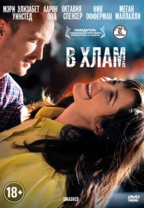 Постер к сериалу  В хлам  1-2 сезон