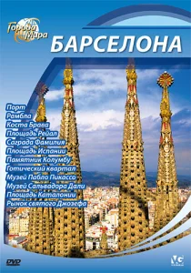 Постер к сериалу  Города мира  1-2 сезон