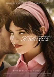 Постер к сериалу Компаньон 1-2 сезон
