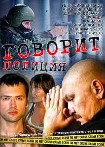 Постер к сериалу  Говорит полиция  1-2 сезон