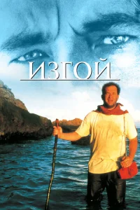 Постер к сериалу Изгой 1-2 сезон