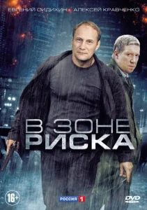 Постер к сериалу  В зоне риска  1-2 сезон