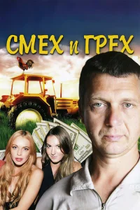  Смех и грех  1 сезон
