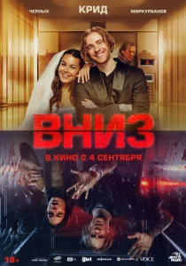 Постер к сериалу  Вниз  1-2 сезон