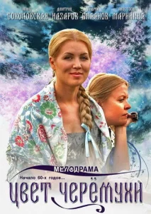 Цвет черемухи 1 сезон