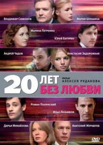  20 лет без любви  1 сезон