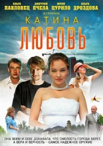  Катина любовь  1 сезон