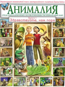 Постер к сериалу  Анималия  1-2 сезон