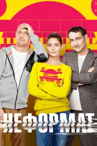 Постер к сериалу Неформат 1-2 сезон