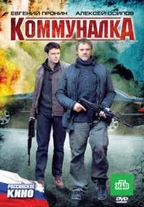  Коммуналка  1 сезон