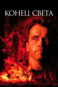 Постер к сериалу  Конец света  1-2 сезон