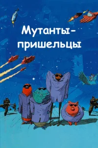 Постер к сериалу  Мутанты-пришельцы  1-2 сезон