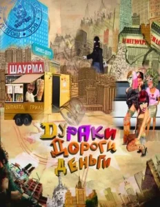 Постер к сериалу  Дураки. Дороги. Деньги  1-2 сезон