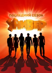 Универ. Новая общага 1 сезон