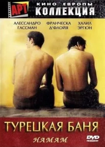  Турецкая баня  1 сезон