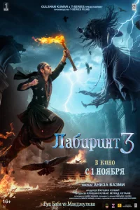 Постер к сериалу Лабиринт 3 1-2 сезон