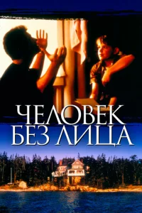  Человек без лица  1 сезон
