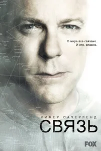 Постер к сериалу  Связь  1-2 сезон