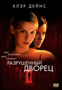 Постер к сериалу  Разрушенный дворец  1-2 сезон