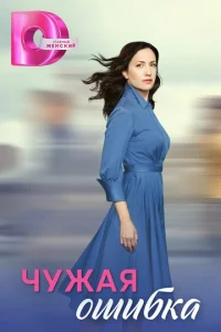 Постер к сериалу Чужая ошибка 1-2 сезон