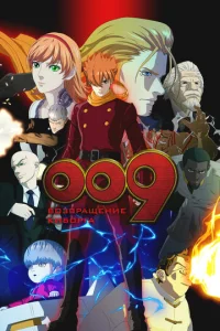 Постер к сериалу  009: Возвращение киборга  1-2 сезон