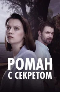  Роман с секретом  1 сезон
