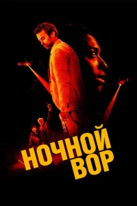 Постер к сериалу Ночной вор 1-2 сезон