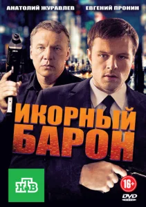  Икорный барон  1 сезон