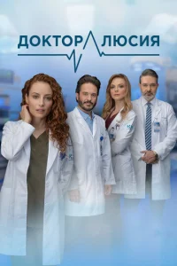 Постер к сериалу Доктор Люсия 1-2 сезон