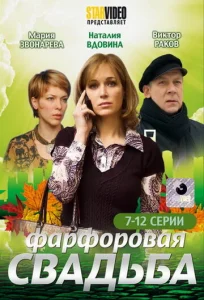 Постер к сериалу  Фарфоровая свадьба  1-2 сезон