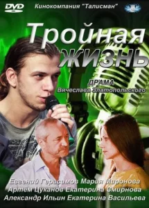  Тройная жизнь  1 сезон