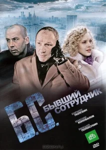  Бывший сотрудник  1 сезон