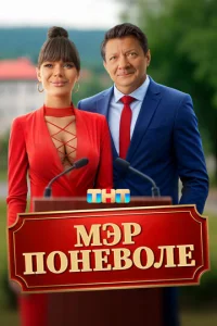  Мэр поневоле  1 сезон