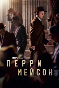  Перри Мэйсон  1 сезон