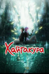  Хайгакура  1 сезон