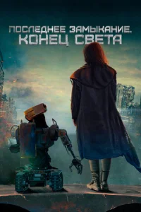 Постер к сериалу  Последнее замыкание. Конец света  1-2 сезон