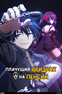 Постер к сериалу  Плачущий призрак на пенсии  1-2 сезон
