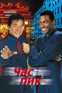 Постер к сериалу Час пик 1-2 сезон